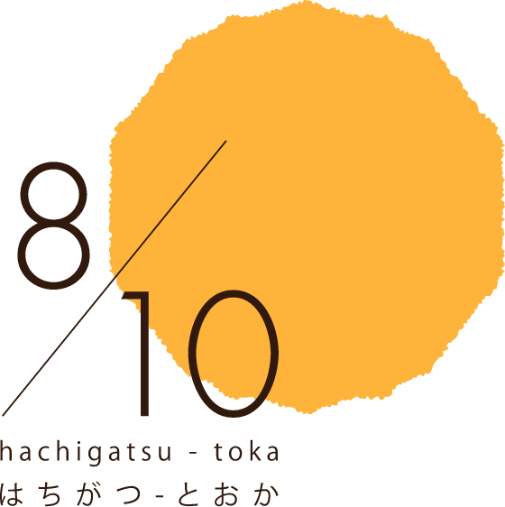 はちがつとおか（8/10）プロジェクト