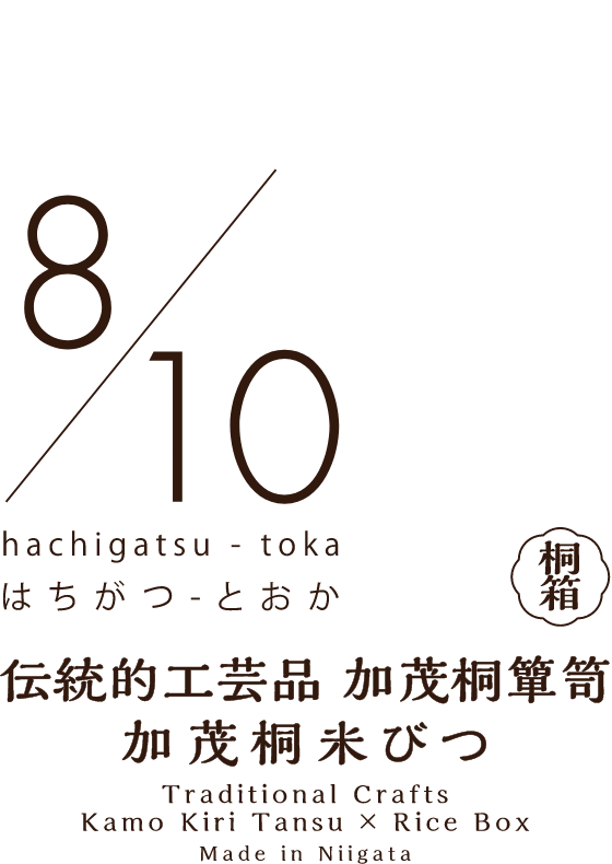 はちがつ-とおか(桐箱)伝統的工芸品 加茂桐箪笥 加茂桐米びつ