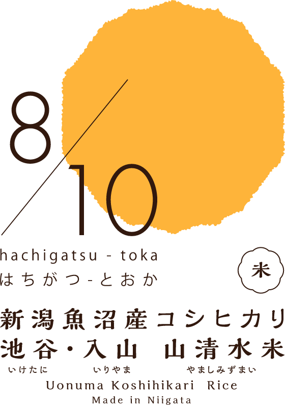 はちがつ-とおか(米)新潟魚沼産コシヒカリ 池谷・入山・山清水米